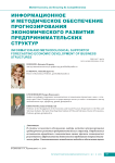 Информационное и методическое обеспечение прогнозирования экономического развития предпринимательских структур