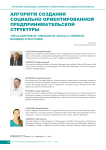 Алгоритм создания социально ориентированной предпринимательской структуры