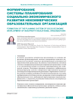 Формирование системы планирования социально-экономического развития некоммерческих образовательных организаций