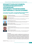 Концептуальная модель геоинформационного управления природно-техническими системами и территориями