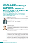 Результативно-ориентированные методы управления творческими проектами в сфере культуры, искусства и кинематографии