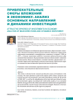 Привлекательные сферы вложений в экономику: анализ основных направлений и динамики инвестиций