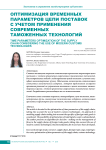Оптимизация временных параметров цепи поставок с учетом применения современных таможенных технологий