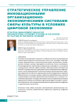 Стратегическое управление инновационными организационно- экономическими системами сферы культуры в условиях цифровой экономики
