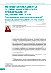 Методические аспекты оценки эффективности предоставления медицинских услуг (на примере диспансеризации)