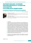 Формирование условий инновационного развития субъектов Российской Федерации