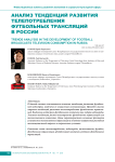 Анализ тенденций развития телепотребления футбольных трансляций в России