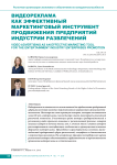 Видеореклама как эффективный маркетинговый инструмент продвижения предприятий индустрии развлечений
