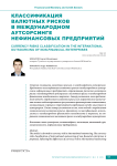 Классификация валютных рисков в международном аутсорсинге нефинансовых предприятий