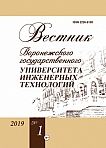 1 (79), 2019 - Вестник Воронежского государственного университета инженерных технологий