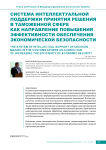 Система интеллектуальной поддержки принятия решения в таможенной сфере как направление повышения эффективности обеспечения экономической безопасности