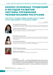 Анализ основных тенденций и методов развития системы управления человеческими ресурсами