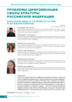 Проблемы цифровизации сферы культуры Российской Федерации