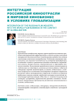 Интеграция российской киноотрасли в мировой кинобизнес в условиях глобализации