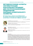 Методологичекие аспекты систематизации контрольных процедур для ресурсоснабжающих предприятий жилищно-коммунального хозяйства