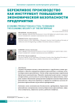 Бережливое производство как инструмент повышения экономической безопасности предприятия