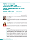 Петербургское гостеприимство петровского времени: историко-экономический аспект событийного туризма