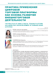 Практика применения цифровой торговой платформы как основа развития внешнеторговой деятельности
