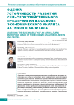 Оценка устойчивости развития сельскохозяйственного предприятия на основе экономического анализа активов и капитала