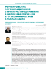 Формирование организационной структуры предприятия в целях обеспечения его экономической безопасности