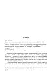 Половозрастной состав пролётных группировок некоторых видов птиц на севере Украины