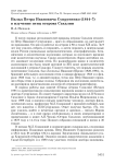 Вклад Петра Ивановича Супруненко (1844-?) в изучение птиц острова Сахалин