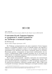 О питании белой Lagopus lagopus и тундряной L. mutus куропаток на Таймыре в снежный период