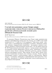 Случай гнездования удода Upupa epops в расщелине ствола белого саксаула Haloxylon persicum в Коскудукской лесной даче (Южный Казахстан)