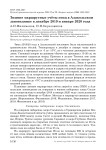 Зимние маршрутные учёты птиц в Алакольском заповеднике в декабре 2019 и январе 2020 года