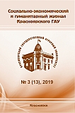 3 (13), 2019 - Социально-экономический и гуманитарный журнал Красноярского ГАУ