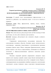 Использование фразеологизмов на узбекском и на немецком языке