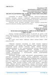 Эколого-геогрфические аспекты узбекских народных пословиц