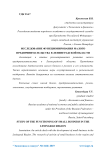 Исследование функционирования малого предпринимательства в Ленинградской области