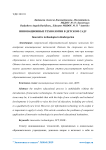 Инновационные технологии в детском саду