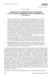 К вопросу о каноническо-правовом статусе жен древнерусского духовенства (XI-XIII вв.)