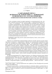 "Сакральный образ": штрихи к истории мифа о "ленинской религиозности" и ее восприятии (социально-психологические аспекты темы)