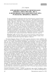 Отражение военно-политического кризиса Пруссии 1806-1807 гг. в проповедях потсдамского пастора Рулеманна Фридриха Эйлерта