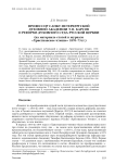 Профессор Санкт-Петербургской духовной академии Т. В. Барсов о реформе духовного суда русской церкви (на материале статей в журнале "Христианское чтение" 1870-73 гг.)