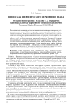 В поисках древнерусского церковного права (отзыв о монографии: Мацелюх I. А. Юридична відповідальність у церковному праві середньовічної України. Київ: Талком, 2018. 332 с.)
