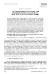 Проблемы раннехристианской общины Коринфа в контексте римской культуры первого века