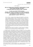 Несостоявшаяся реформа церковных судов в России в конце XIX века в понимании петербургских учёных (отзыв на статью Д. В. Волужкова "Профессор Санкт-Петербургской духовной академии Т. В. Барсов о реформе духовного суда русской церкви (на материале статей в журнале "Христианское чтение“ 1870-73 гг.)")