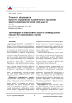 Готовность обучающихся в системе непрерывного педагогического образования к виртуальной академической мобильности