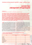Качество овощной продукции