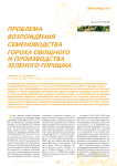 Проблема возрождения семеноводства гороха овощного и производства зеленого горошка