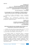 Реализация государственного строительного контроля и надзора в Российской Федерации