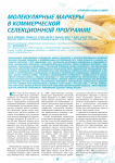 Molecular markers in a commercial breeding program /crop science.№47 (S3), 2007.P. 154-163 (молекулярные маркеры в коммерческой селекционной программе). Пер. С англ. Балашовой И.Т