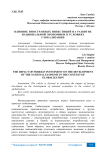 Влияние иностранных инвестиций на развитие национальной экономики в условиях глобализации