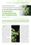 Генетическая коллекция томата и ее использование в генетико-селекционных исследованиях