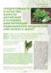 Продуктивность и качество капусты китайской в условиях, имитирующих радиационное воздействие при полете к марсу