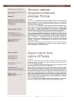 Экспорт-импорт продовольственной калории России